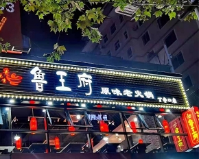 鲁王府火锅店装修